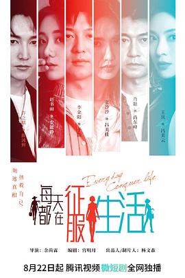 每天都在征服生活(全集)