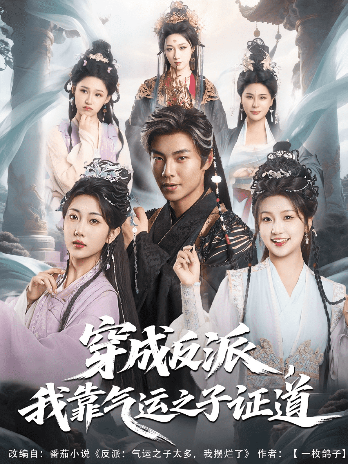 穿成反派我靠气运之子证道(全集)