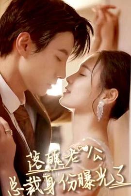 落魄老公总裁身份曝光了(全集)