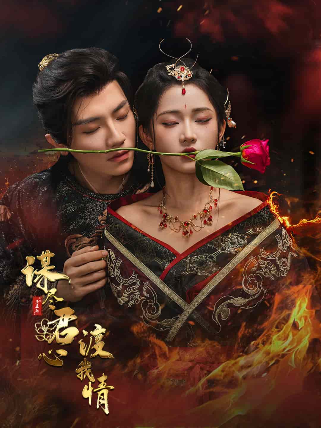 谋尽君心渡我情(全集)