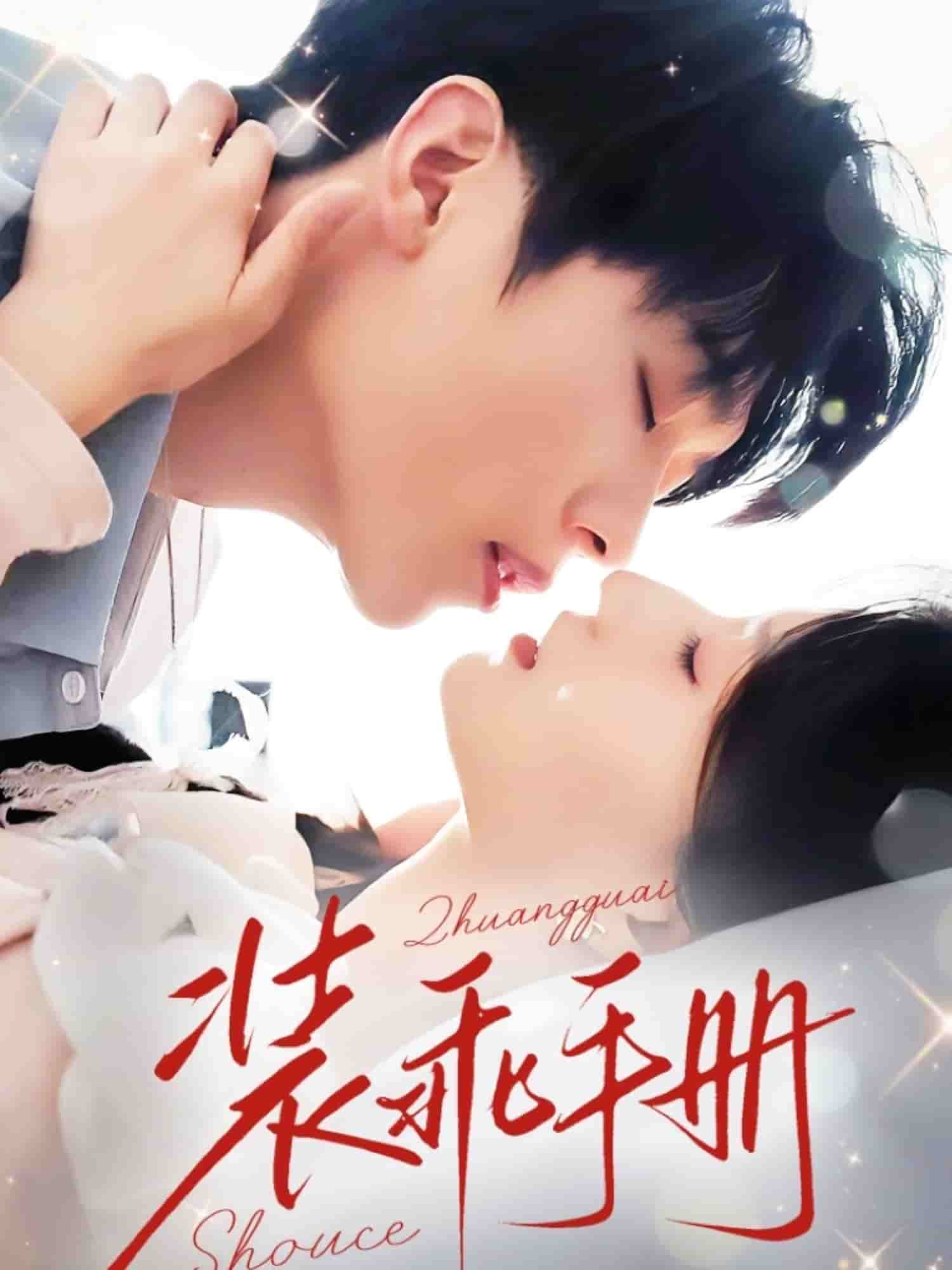 装乖手册(全集)