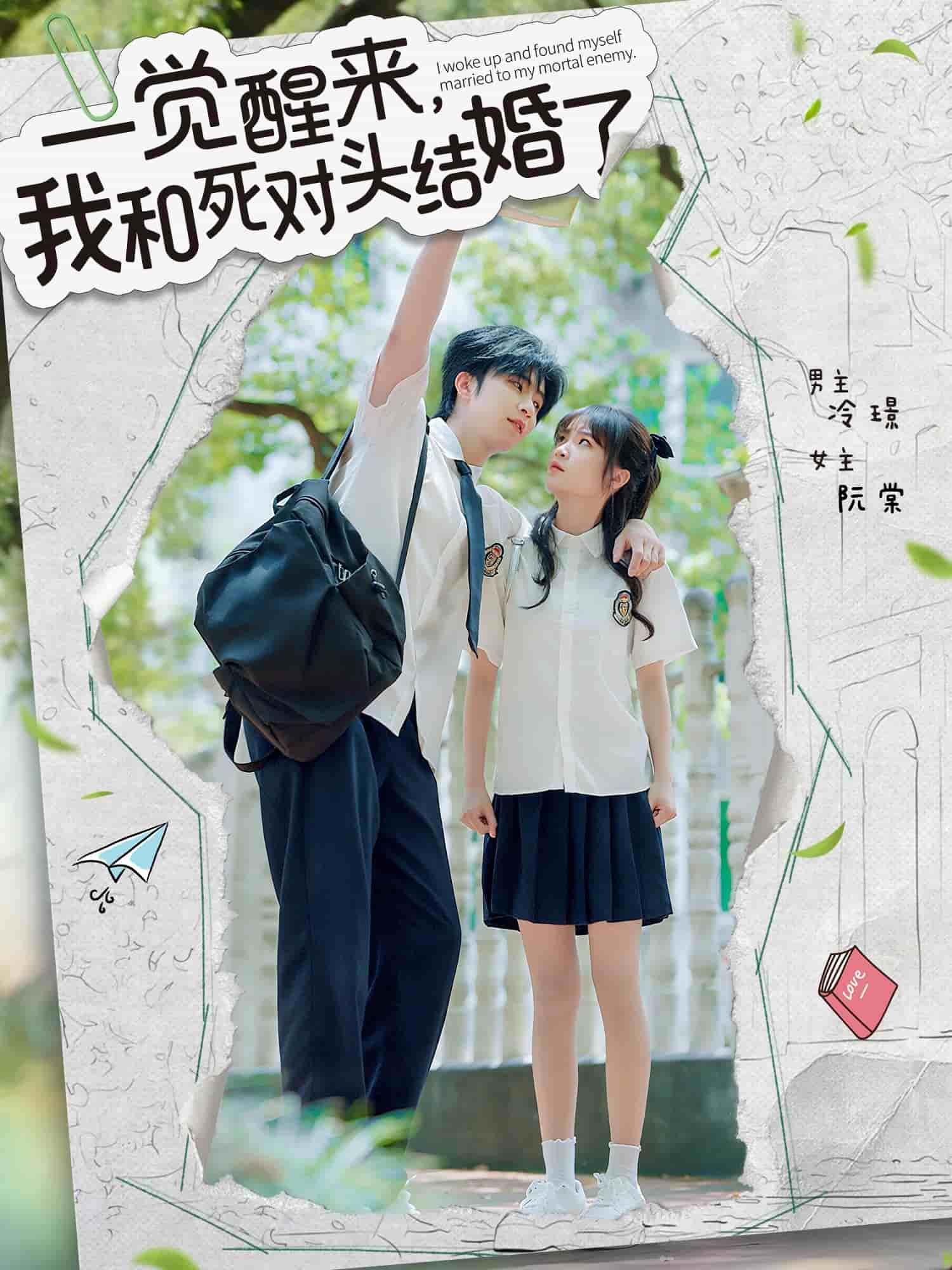 一觉醒来，我和死对头结婚(全集)