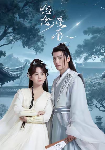 念念星辰(全集)