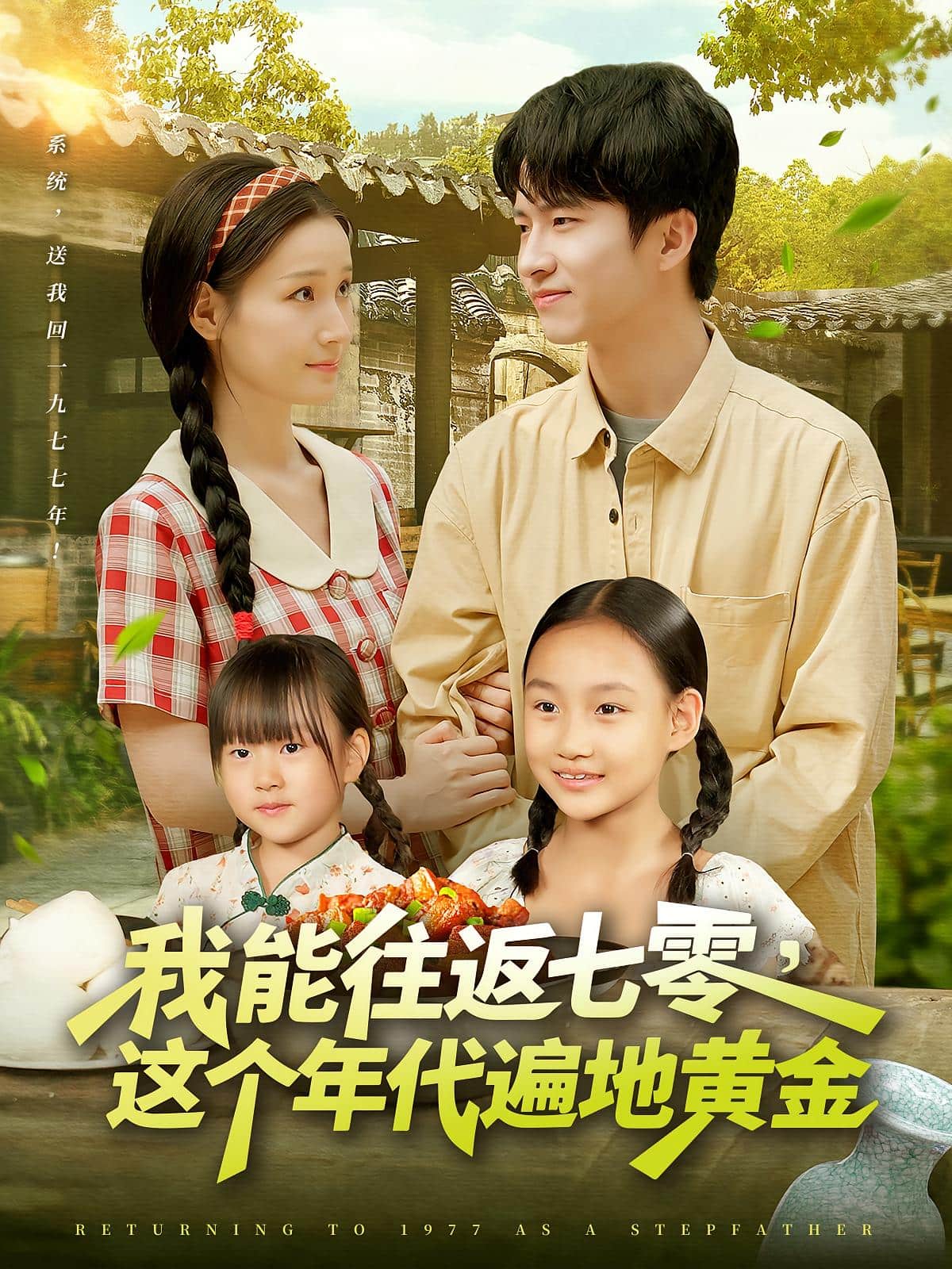 我能往返七零这个年代遍地黄金(全集)