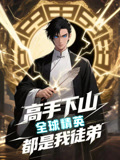 高手下山全球精英都是我徒弟(全集)