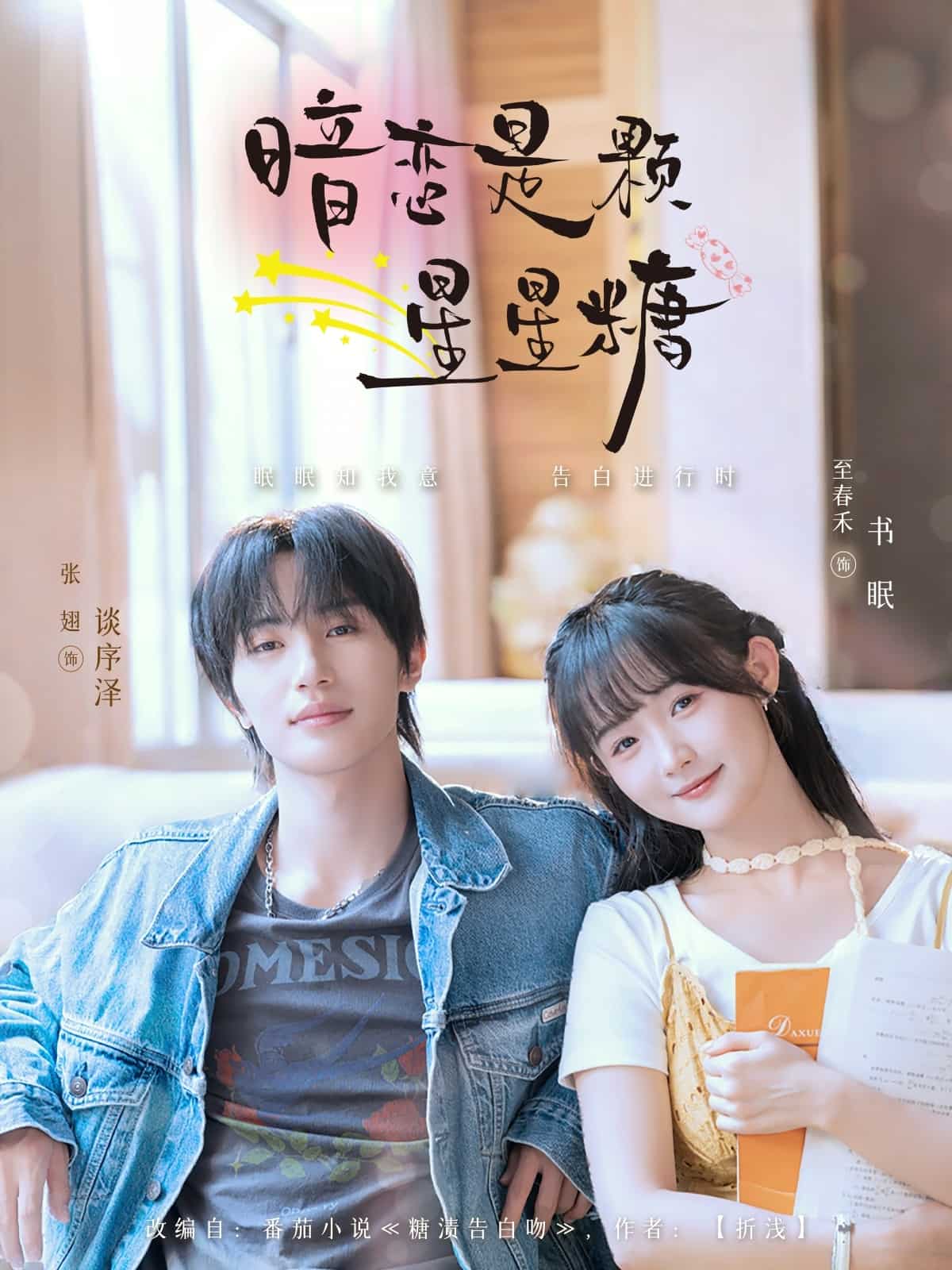 暗恋是颗星星糖(全集)