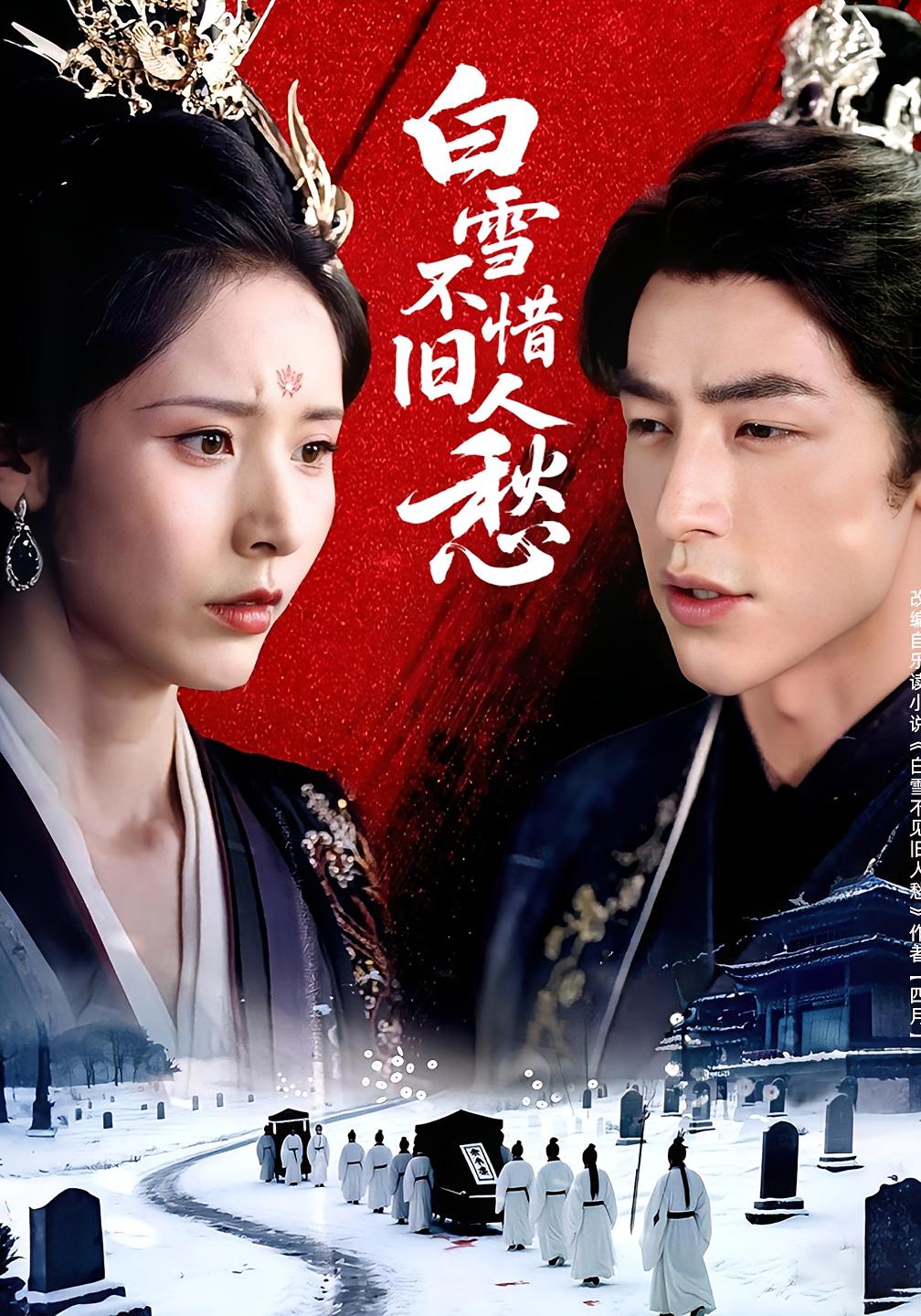 白雪不惜旧人愁(全集)