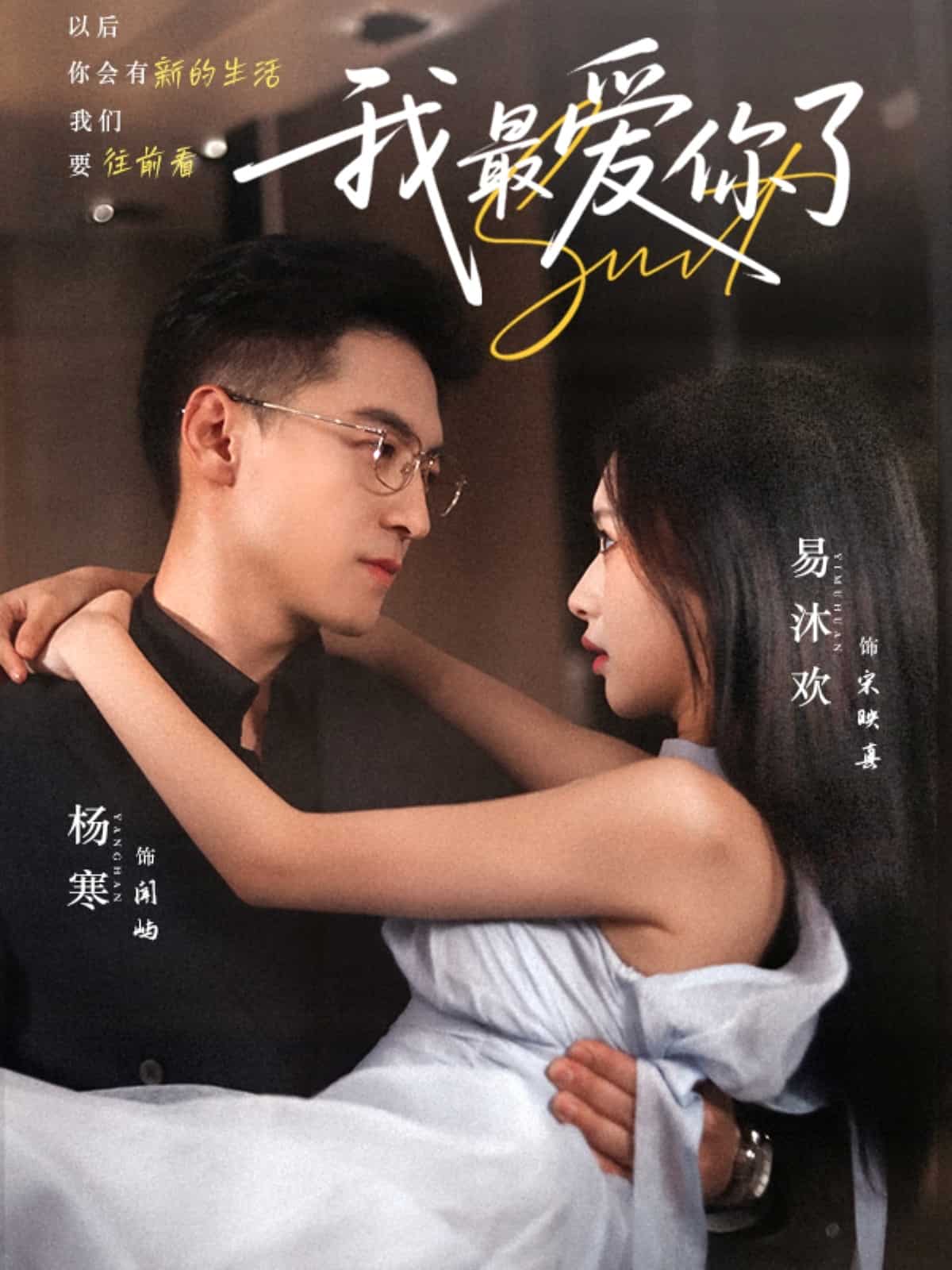 我最爱你了(全集)