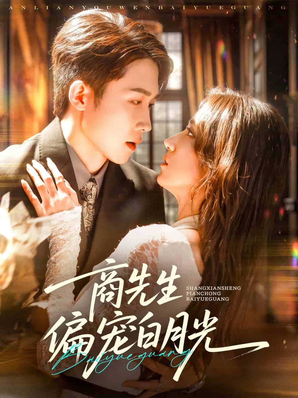 商先生偏宠白月光(全集)