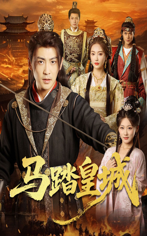 秋来九月八(全集)