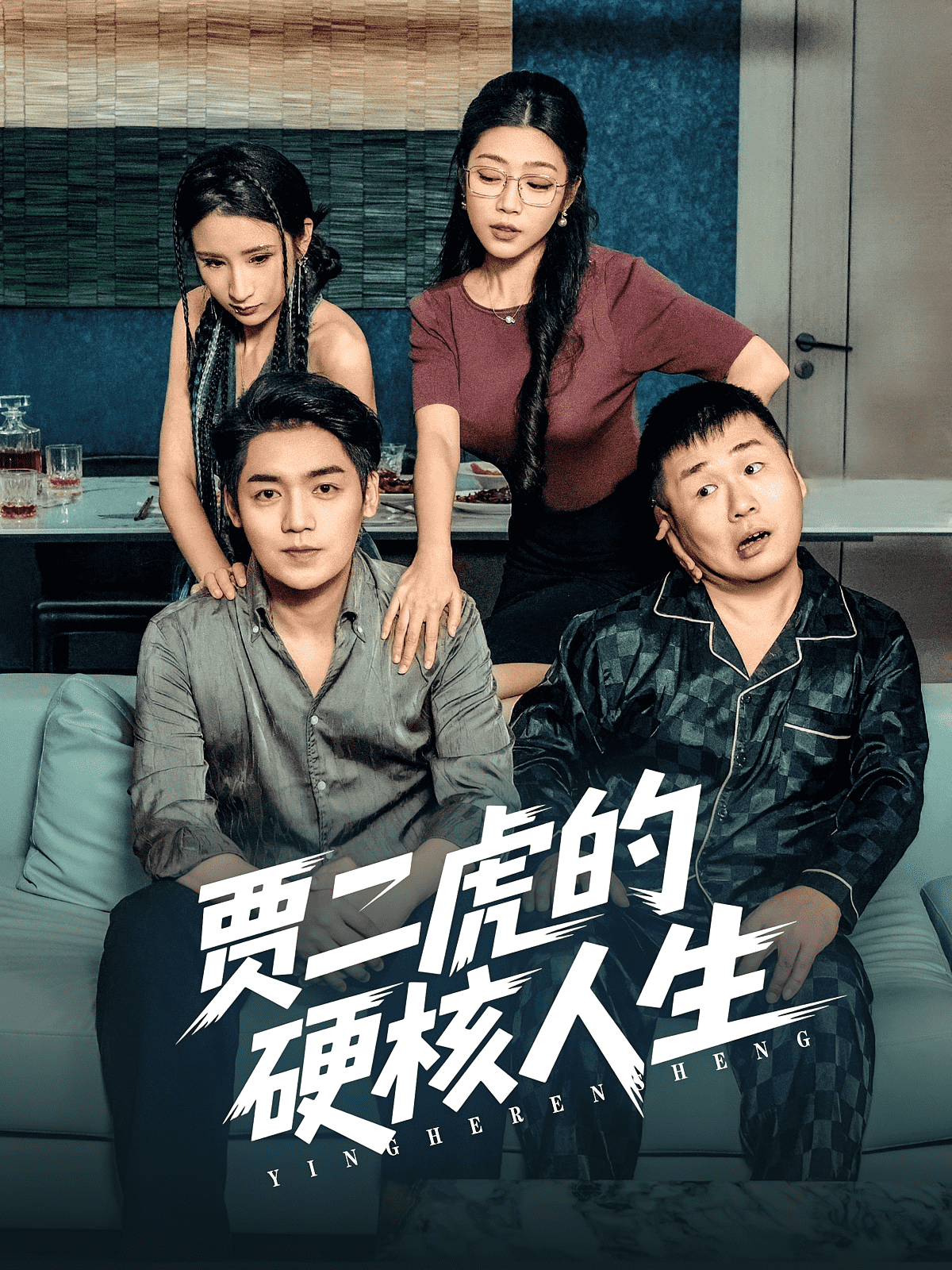 贾二虎的硬核人生(全集)