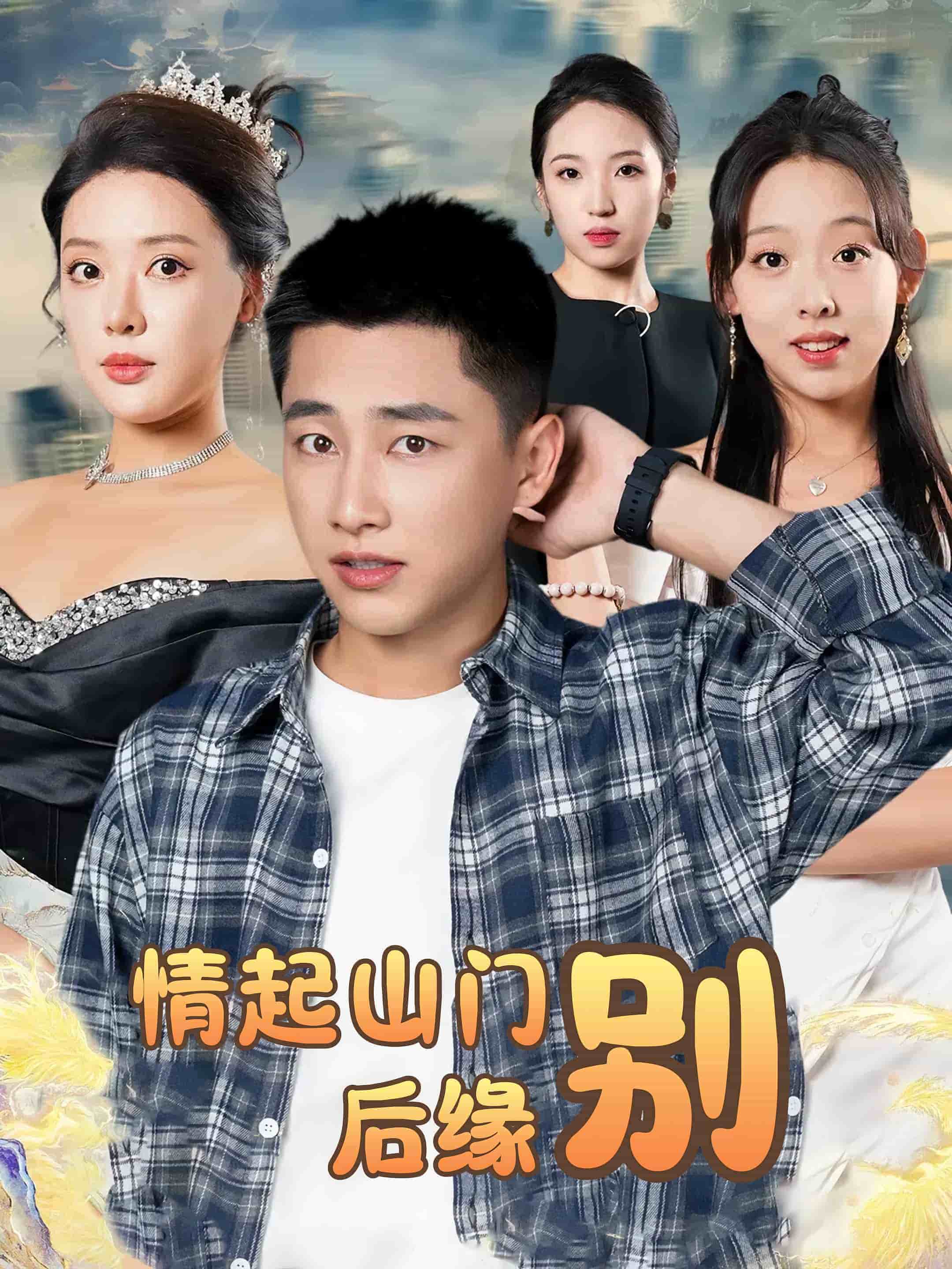 情起山门别后缘(全集)