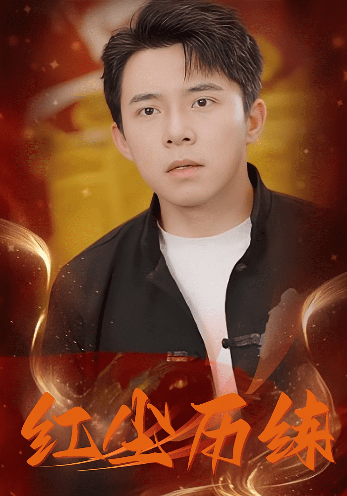 红尘历练(全集)