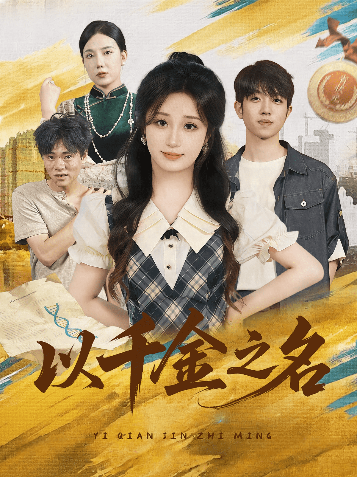 以千金之名(全集)