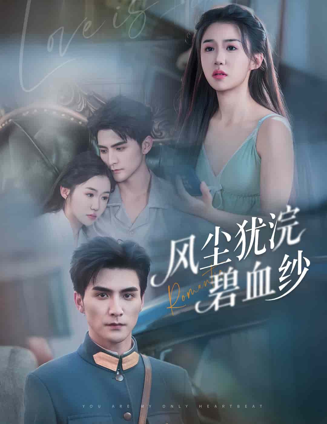 风尘犹浣碧血纱(全集)