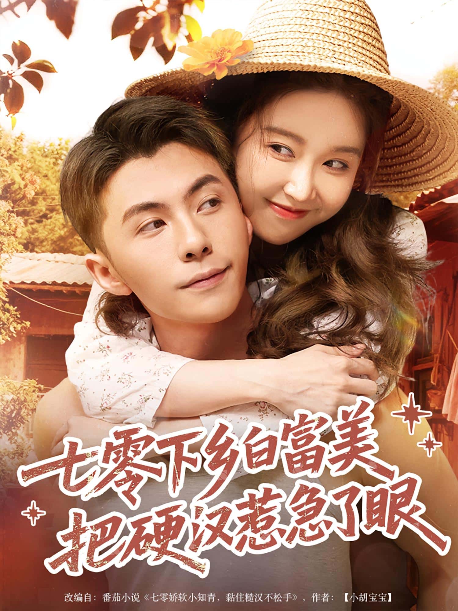 七零下乡白富美把硬汉惹急了眼(全集)