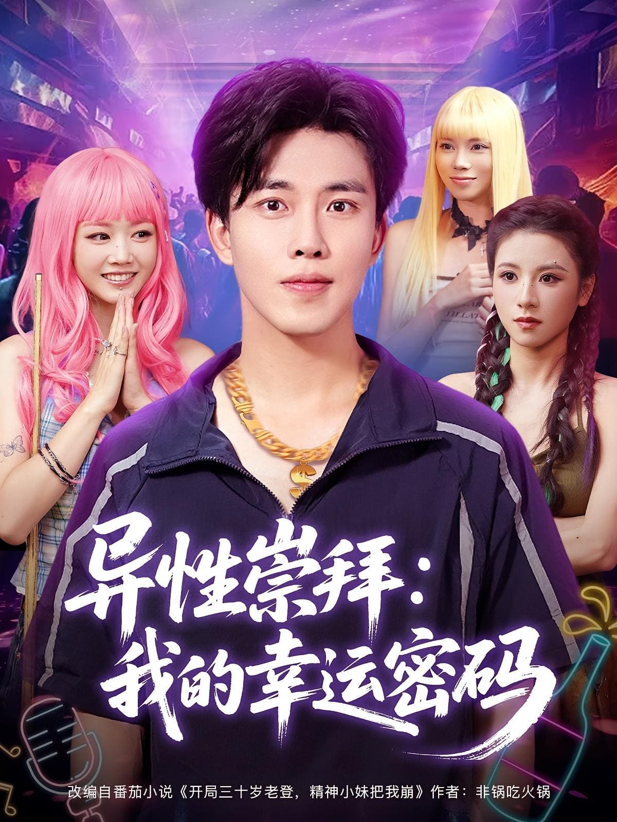 异性崇拜我的幸运密码(全集)