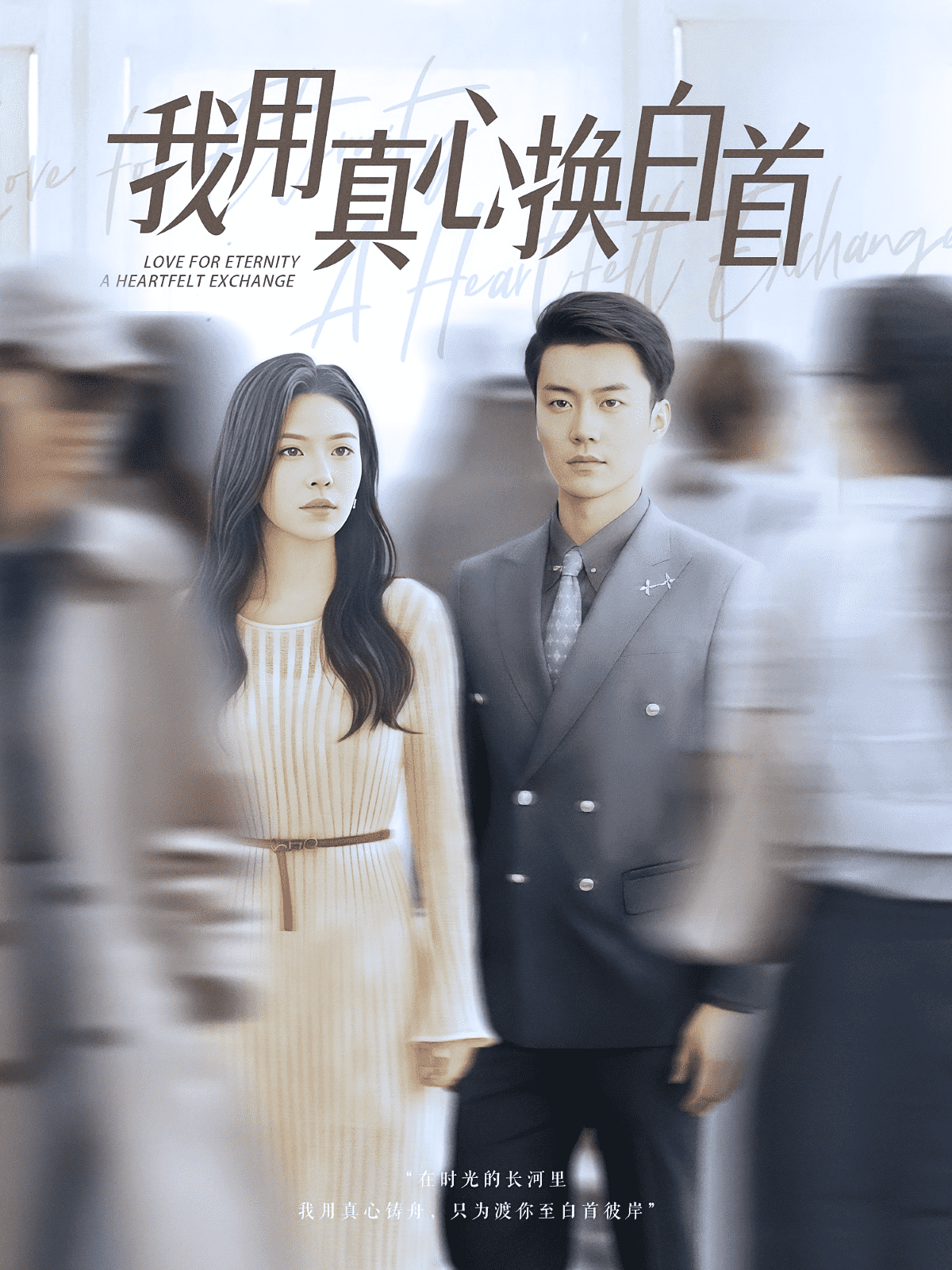 我用真心换白首(全集)