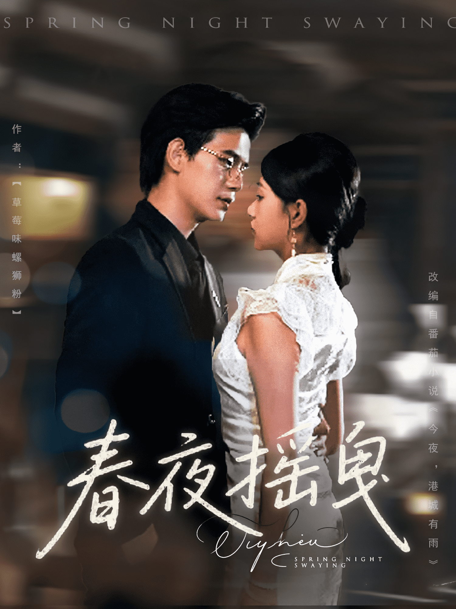 春夜摇曳(全集)