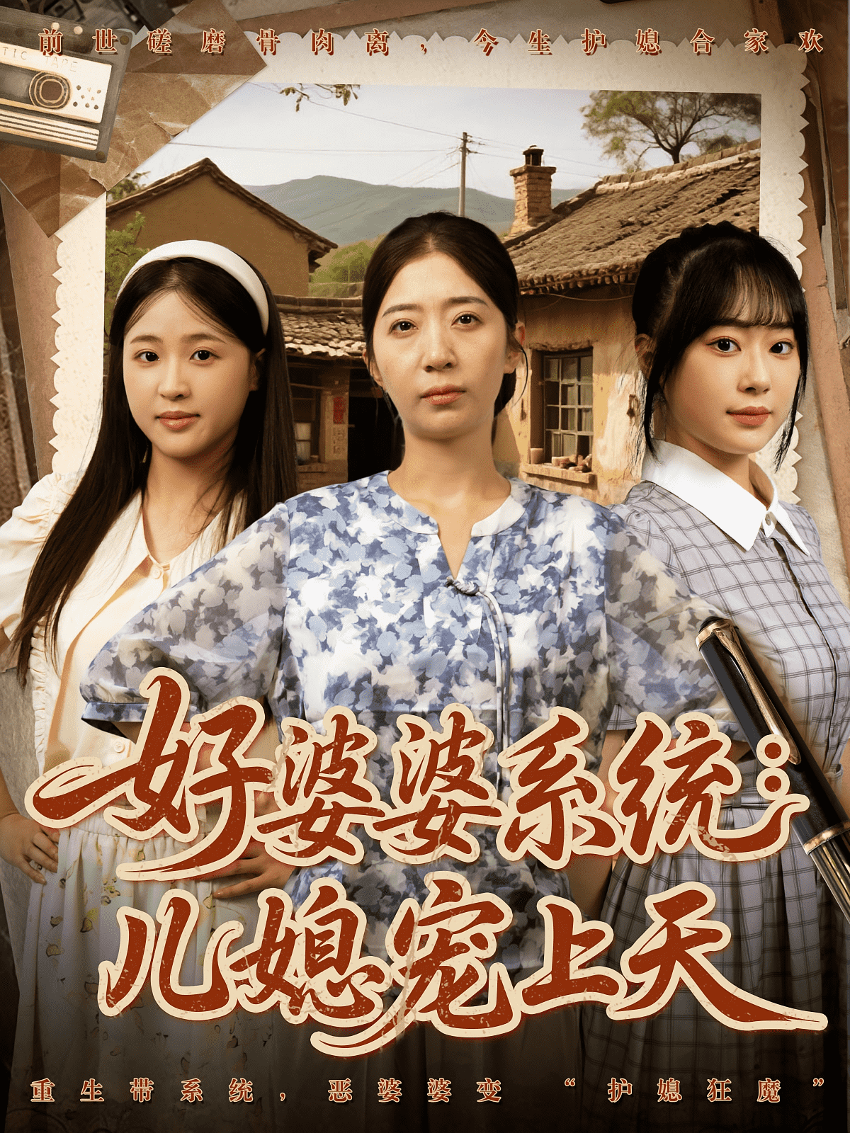 好婆婆系统儿媳宠上天(全集)