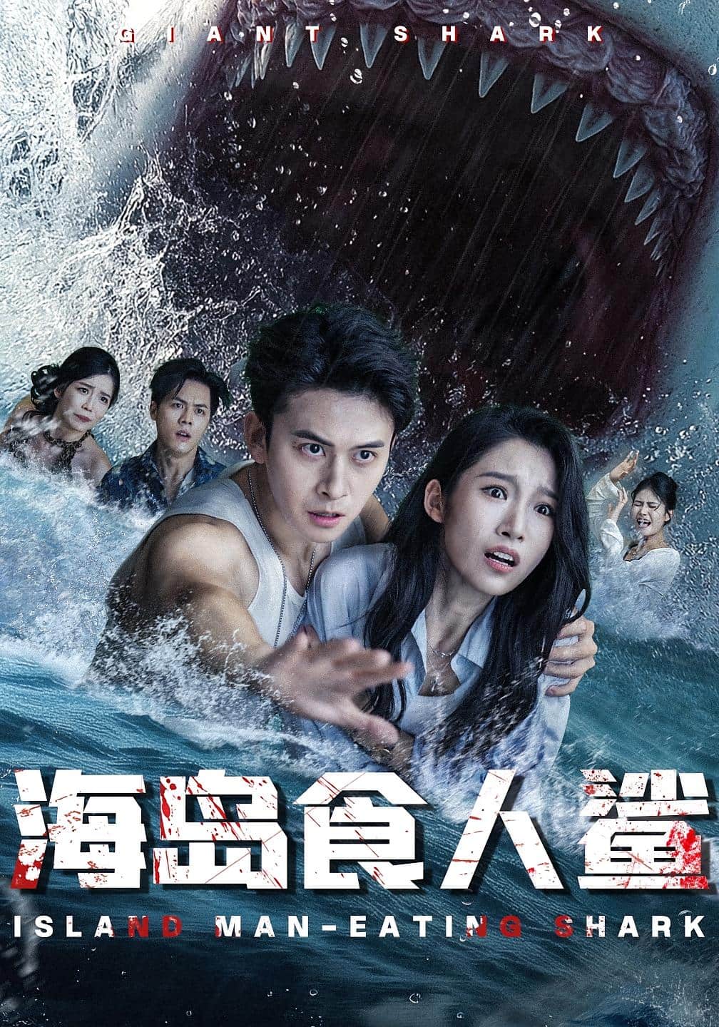 海岛食人鲨(全集)