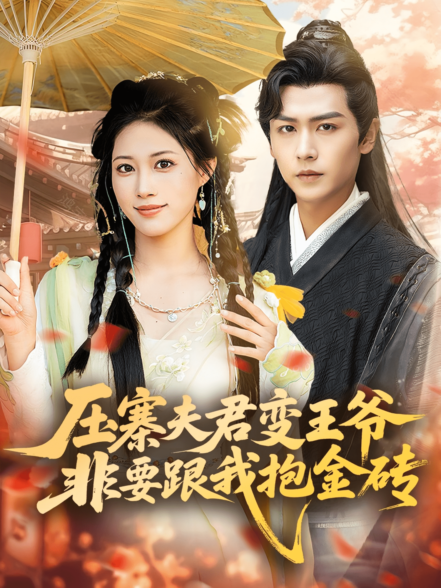 压寨夫君变王爷非要跟我抱金砖(全集)