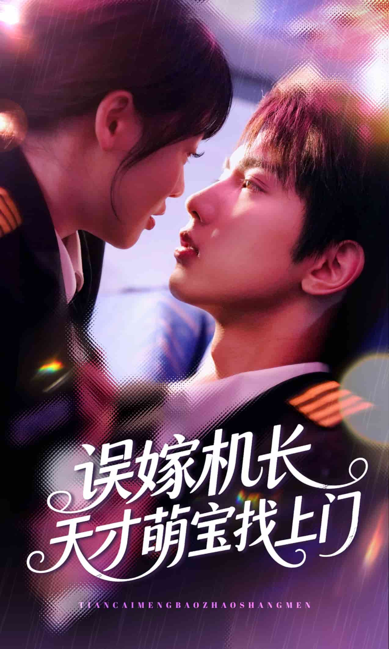 误嫁机长天才萌宝找上门(全集)