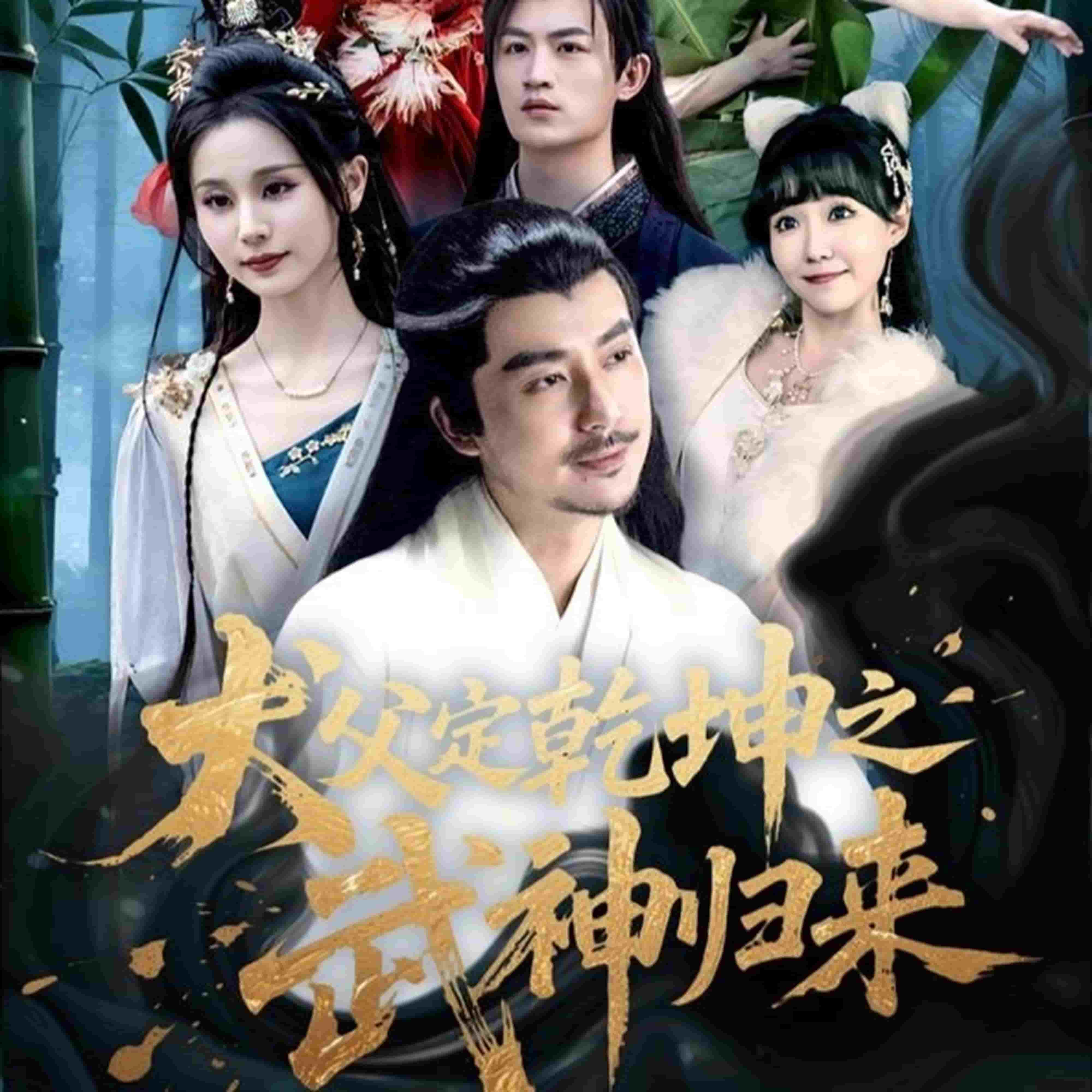 犬父定乾坤之武神归来(全集)