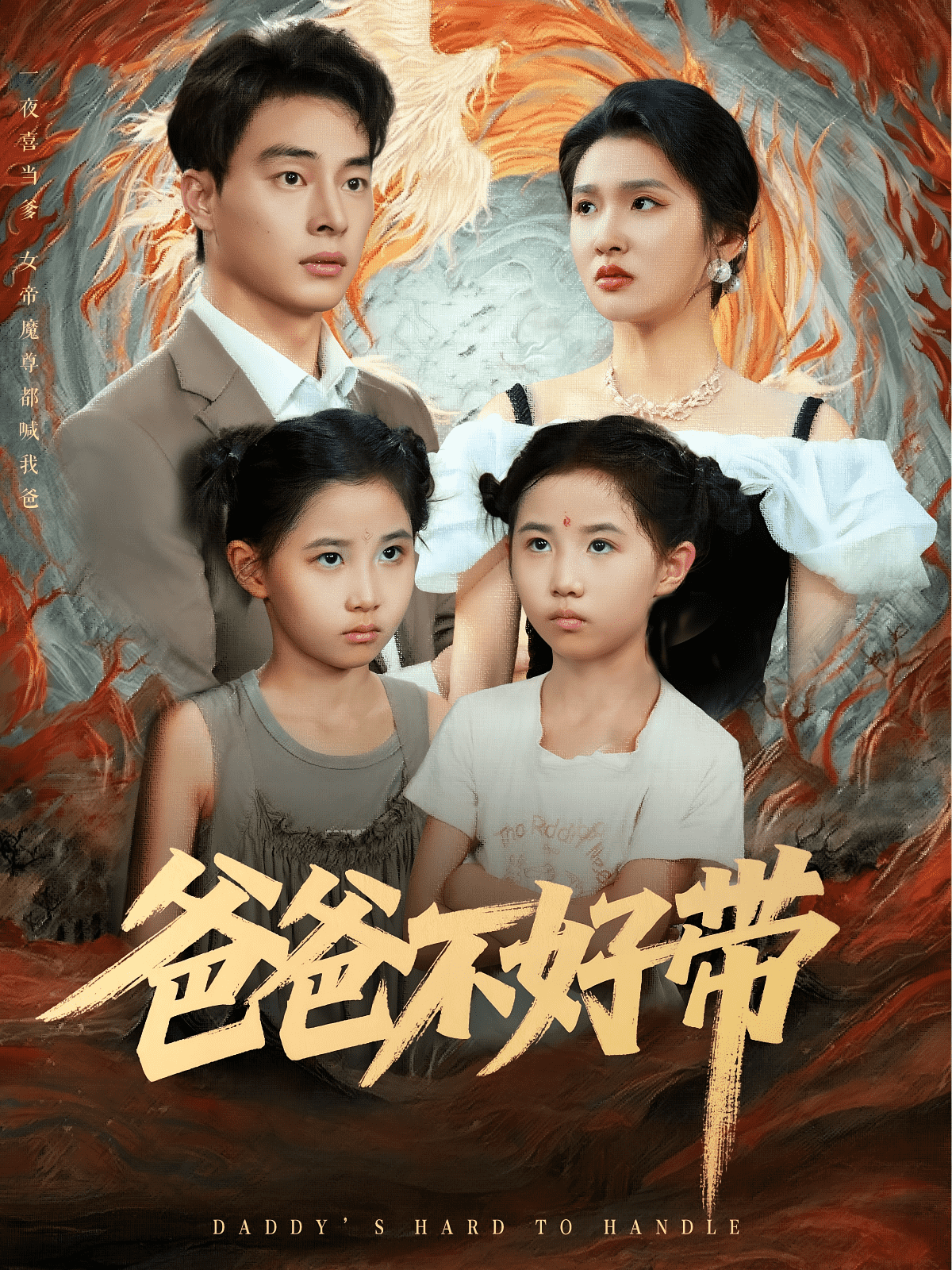 爸爸不好带(全集)