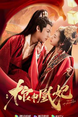 棺中凰妃(全集)