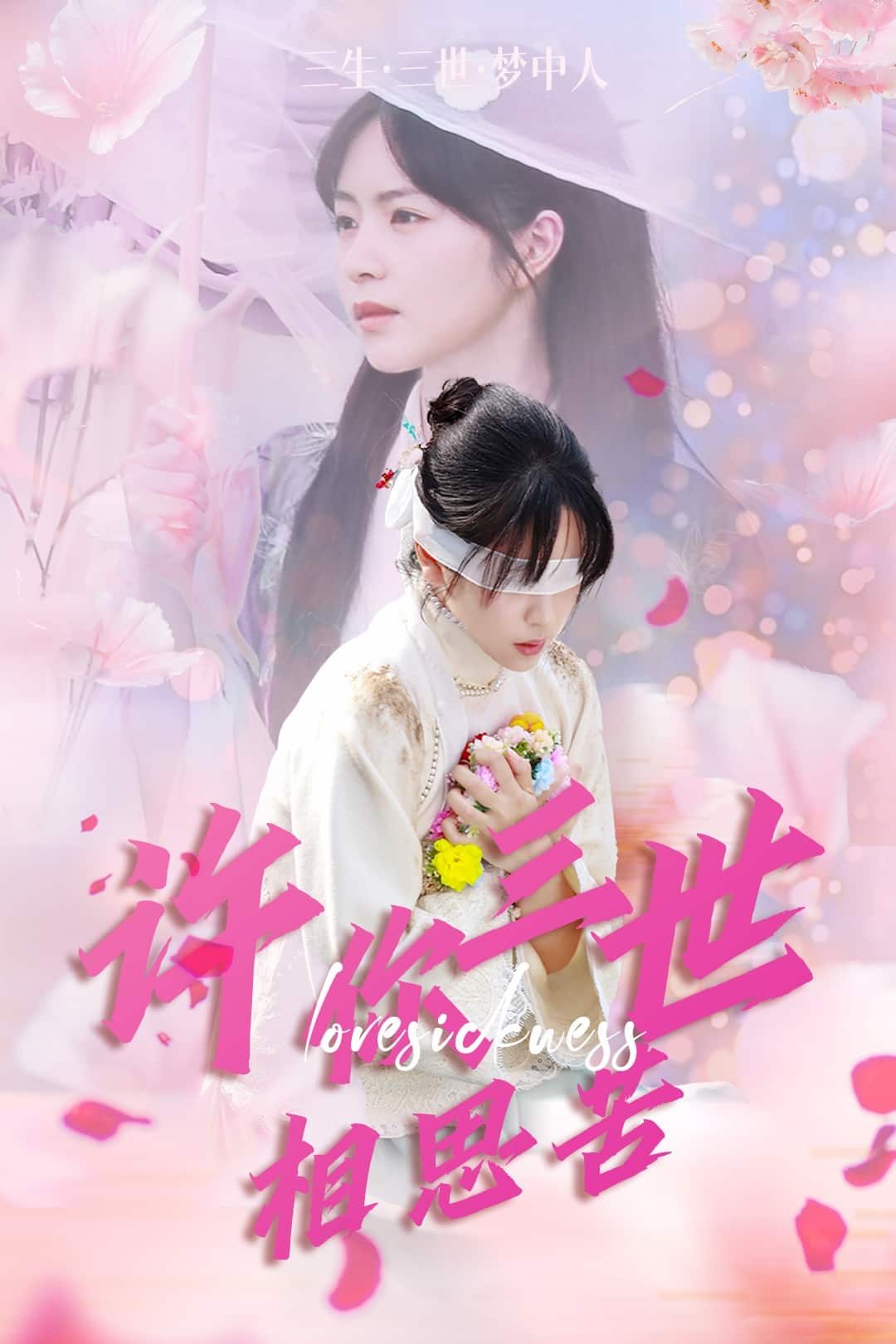 许你三世相思苦(全集)