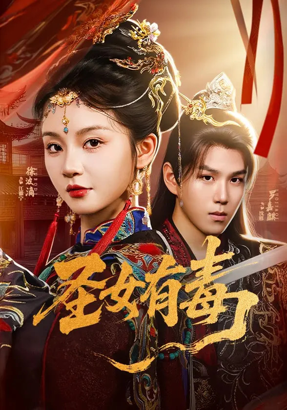 圣女有毒(全集)