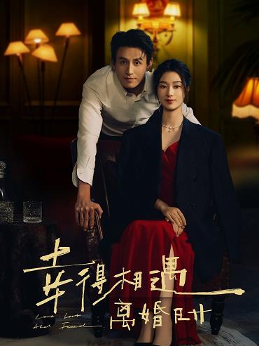 幸得相遇离婚时(全集)