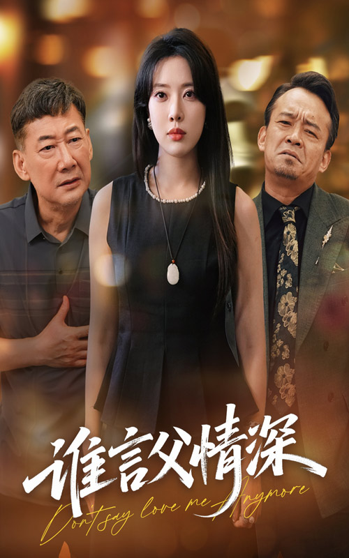 谁言父情深(全集)