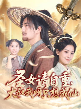 圣女请自重大叔我呀只想成仙(全集)