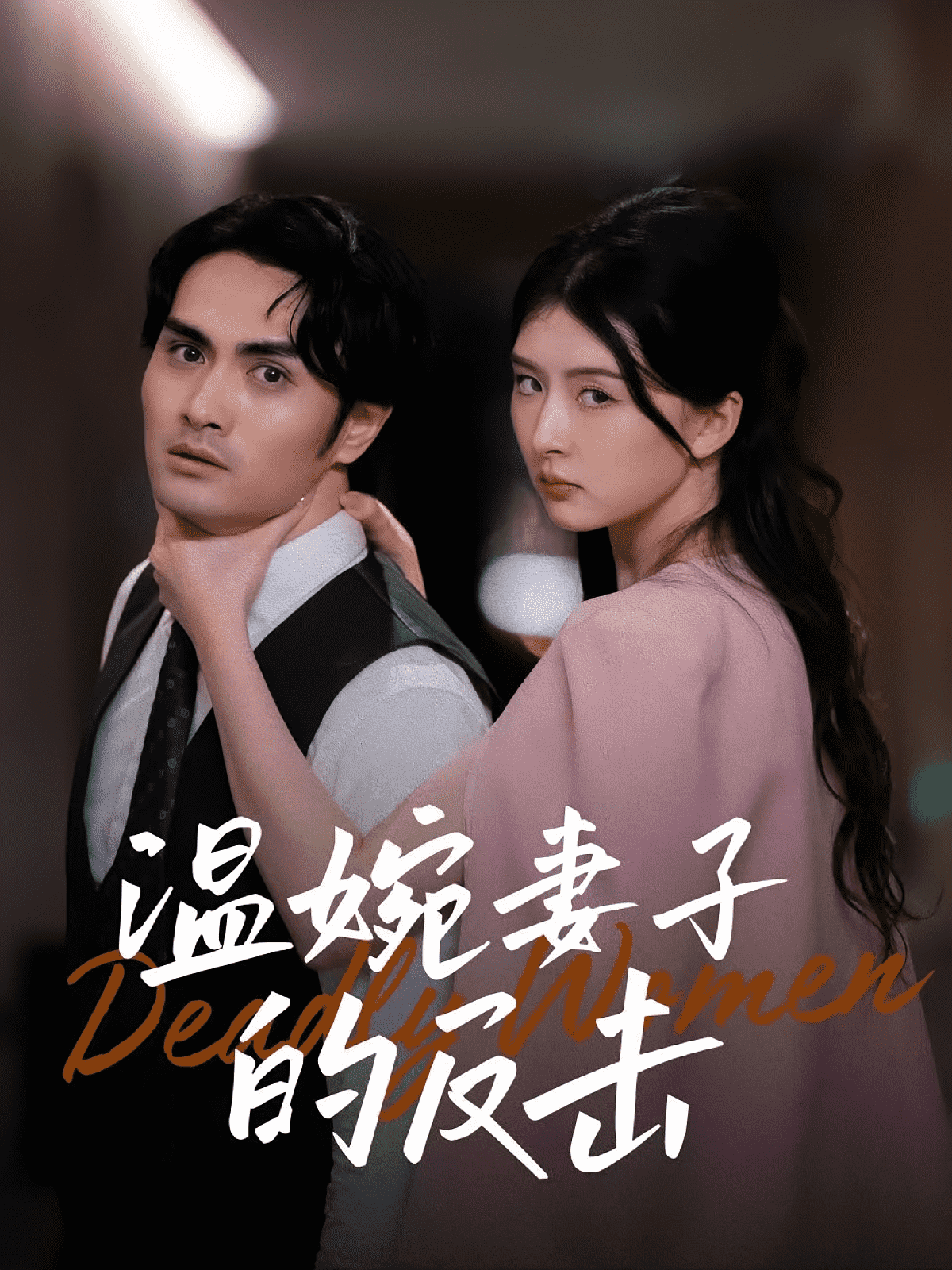 温婉妻子的反击(全集)