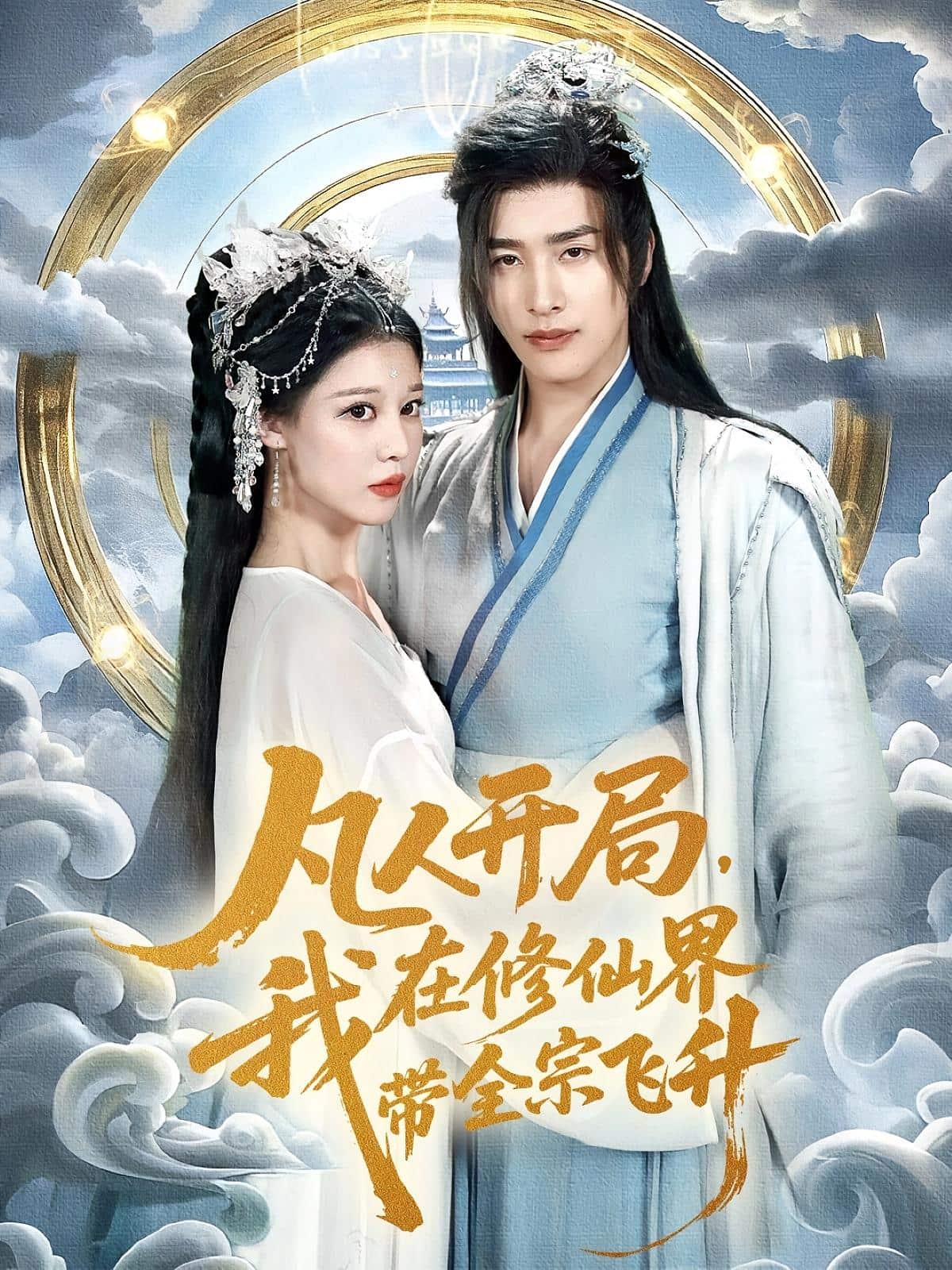 凡人开局我在修仙界带全宗飞升(全集)