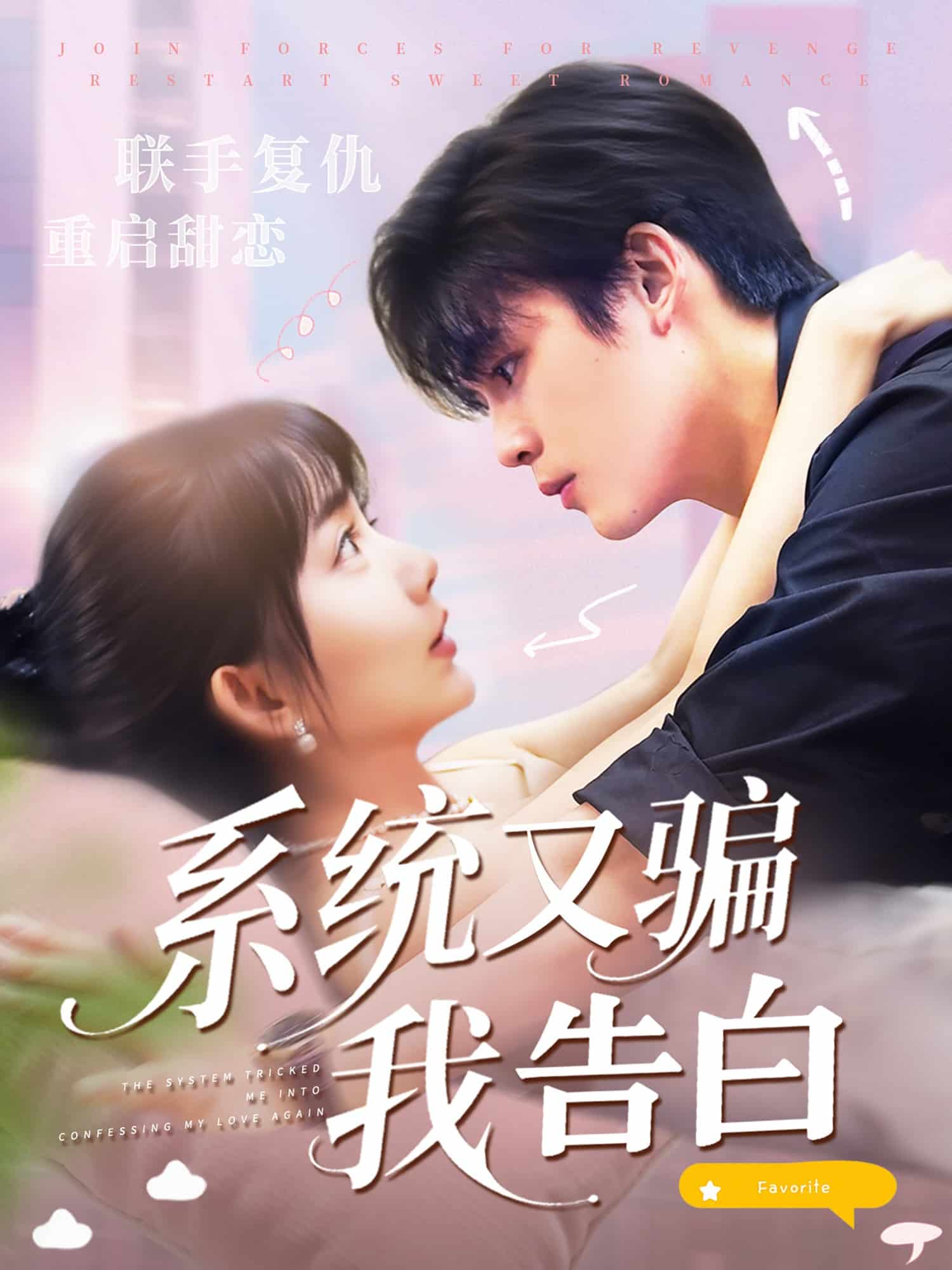 系统又骗我告白(全集)