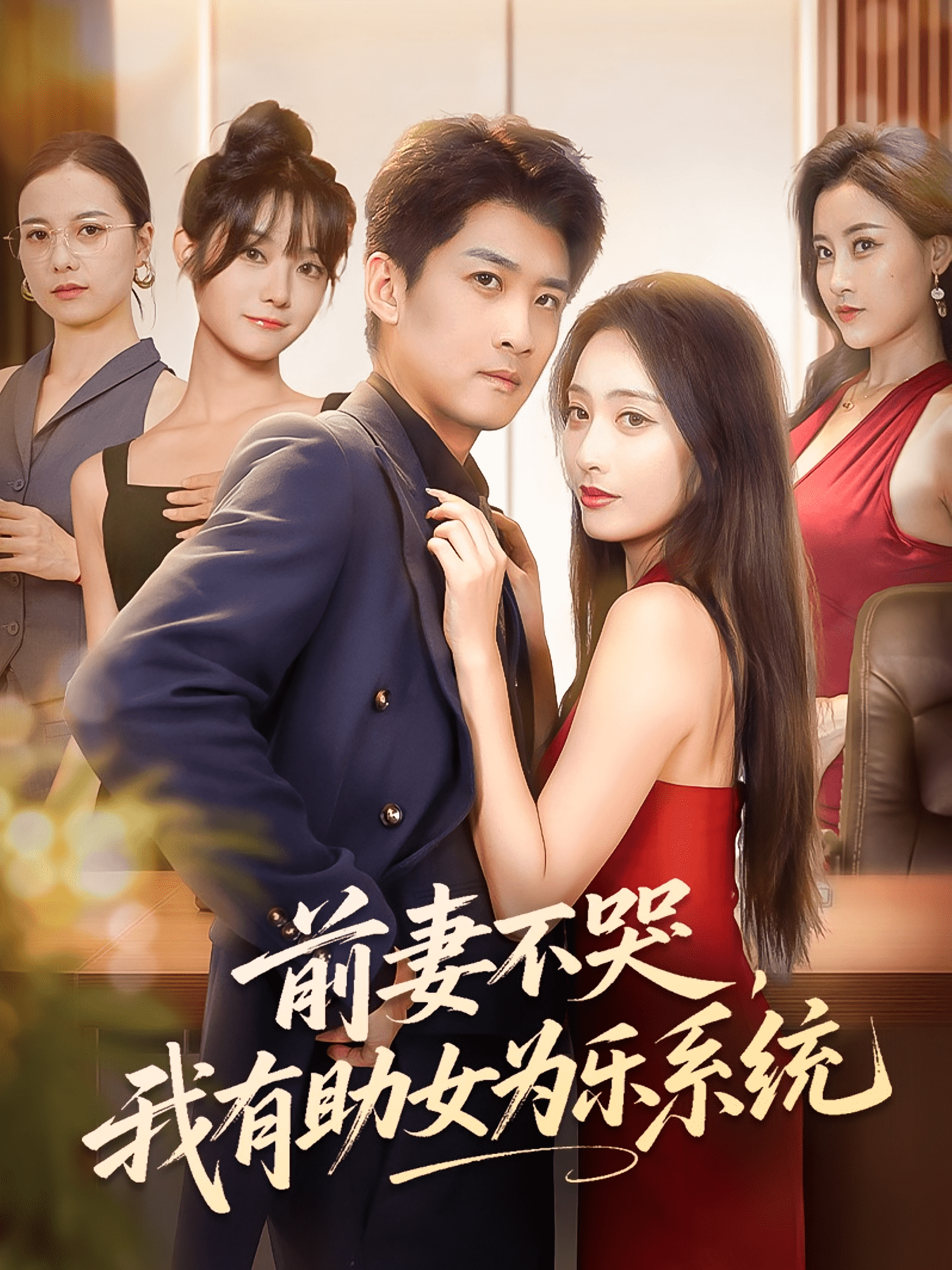 前妻不哭我有助女为乐系统(全集)