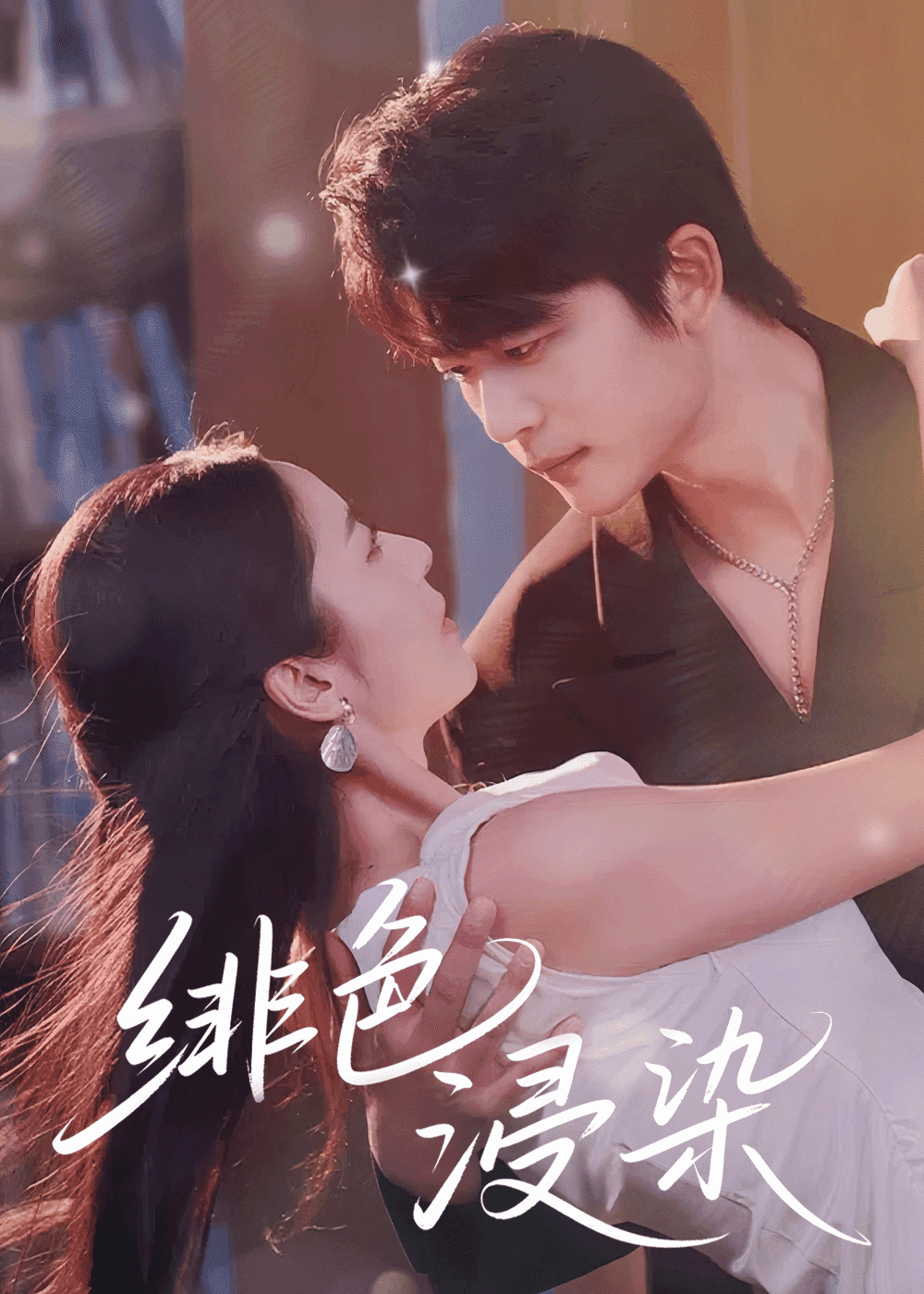 绯色浸染(全集)