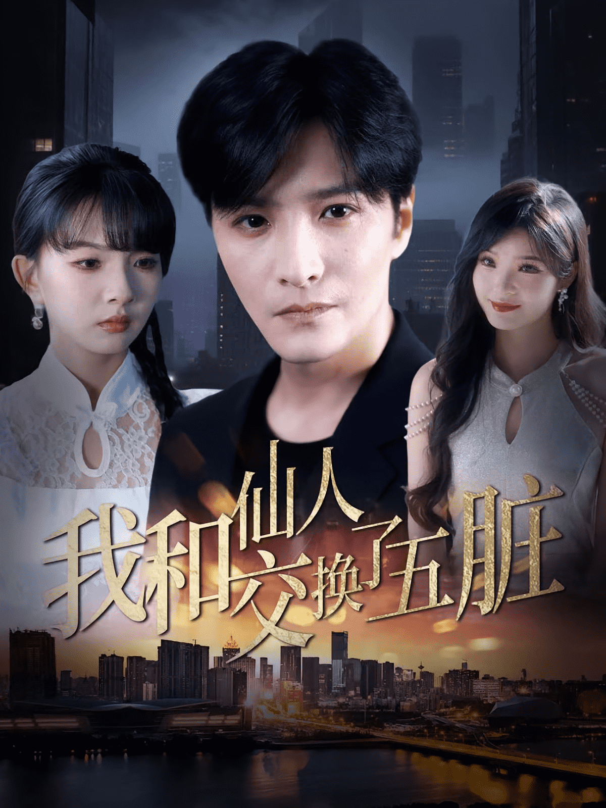 我和仙人交换了五脏(全集)