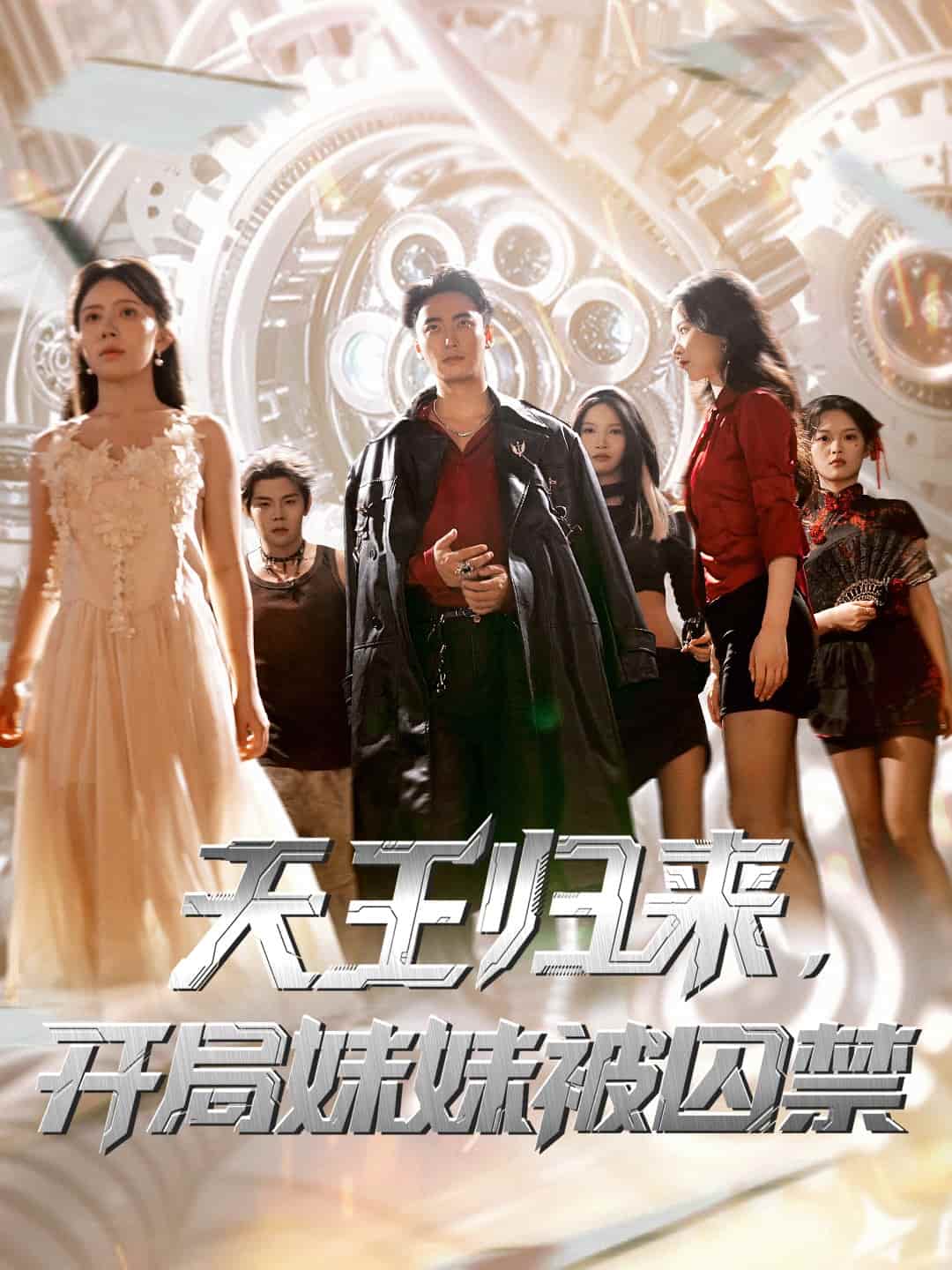 天王归来开局妹妹被囚禁(全集)