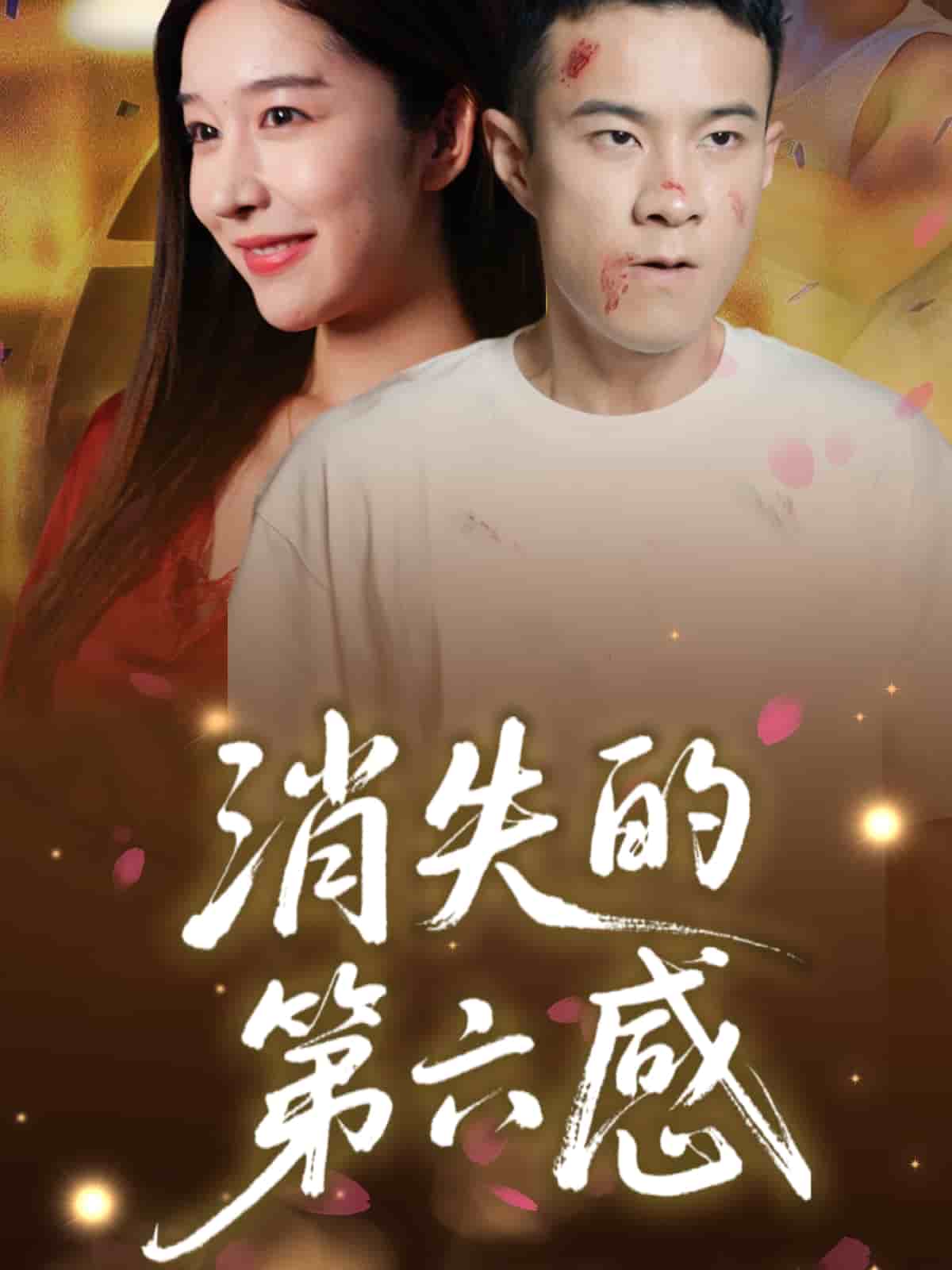 消失的第六感(全集)