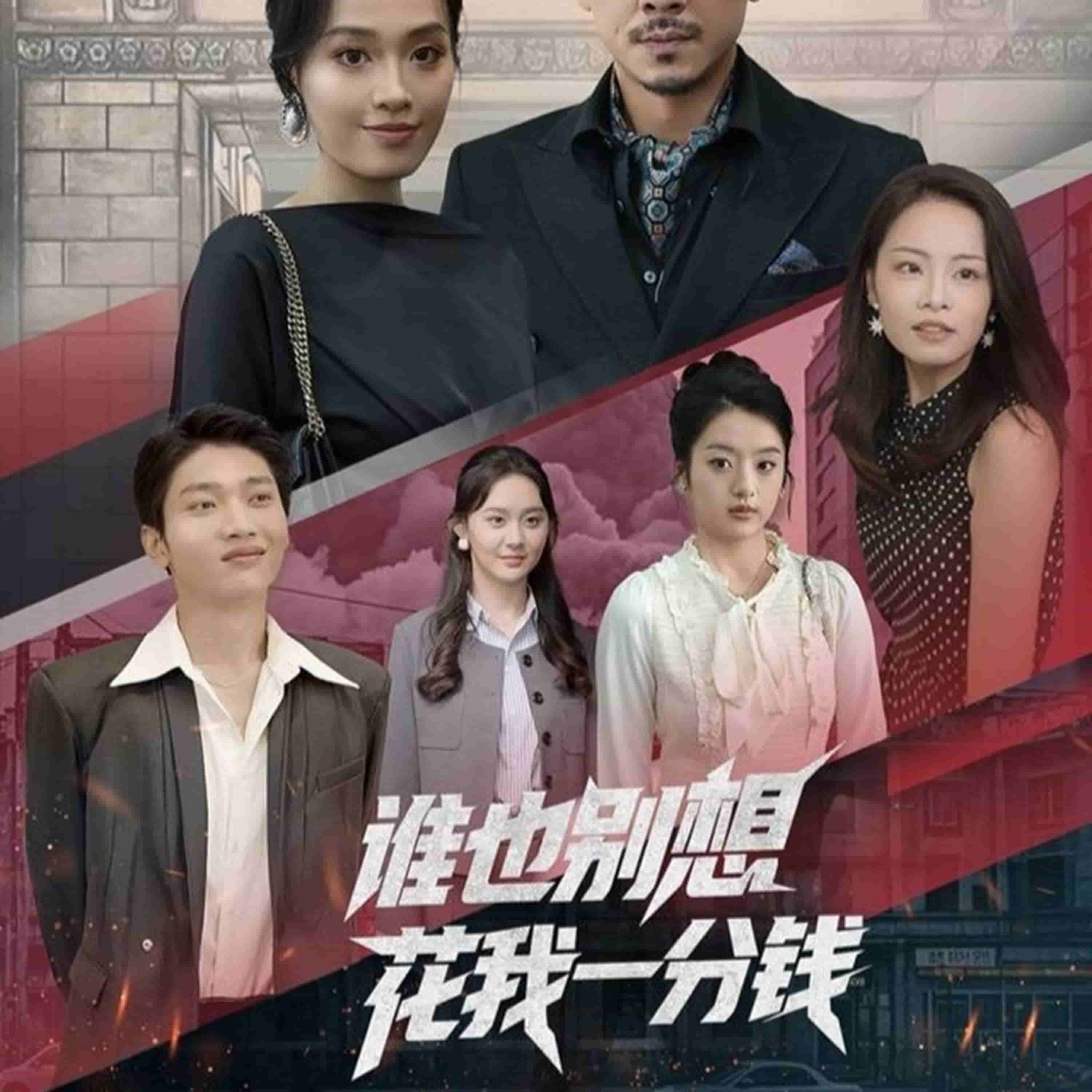 谁也别想花我一分钱(全集)