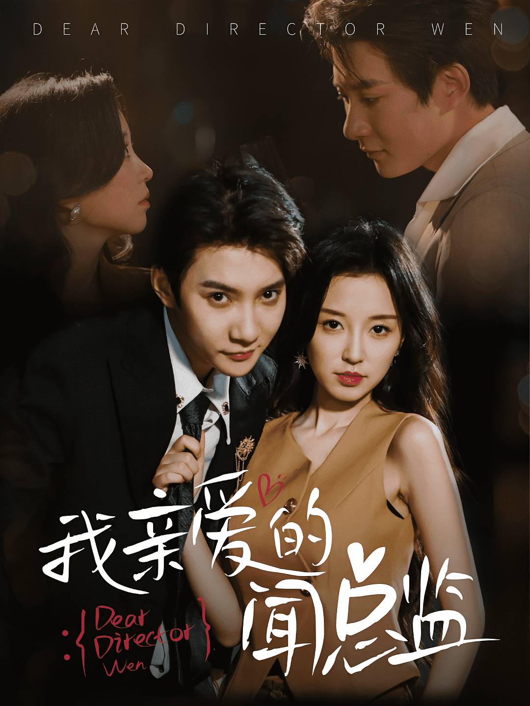 我亲爱的闻总监(全集)