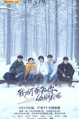 我才不要和你做朋友呢2020(全集)