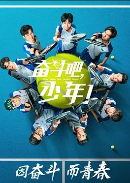 奋斗吧，少年(全集)