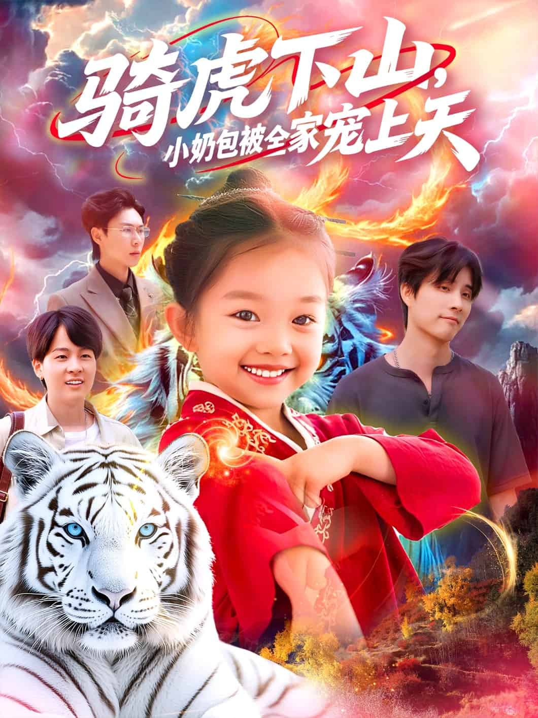 骑虎下山小奶包被全家宠(全集)