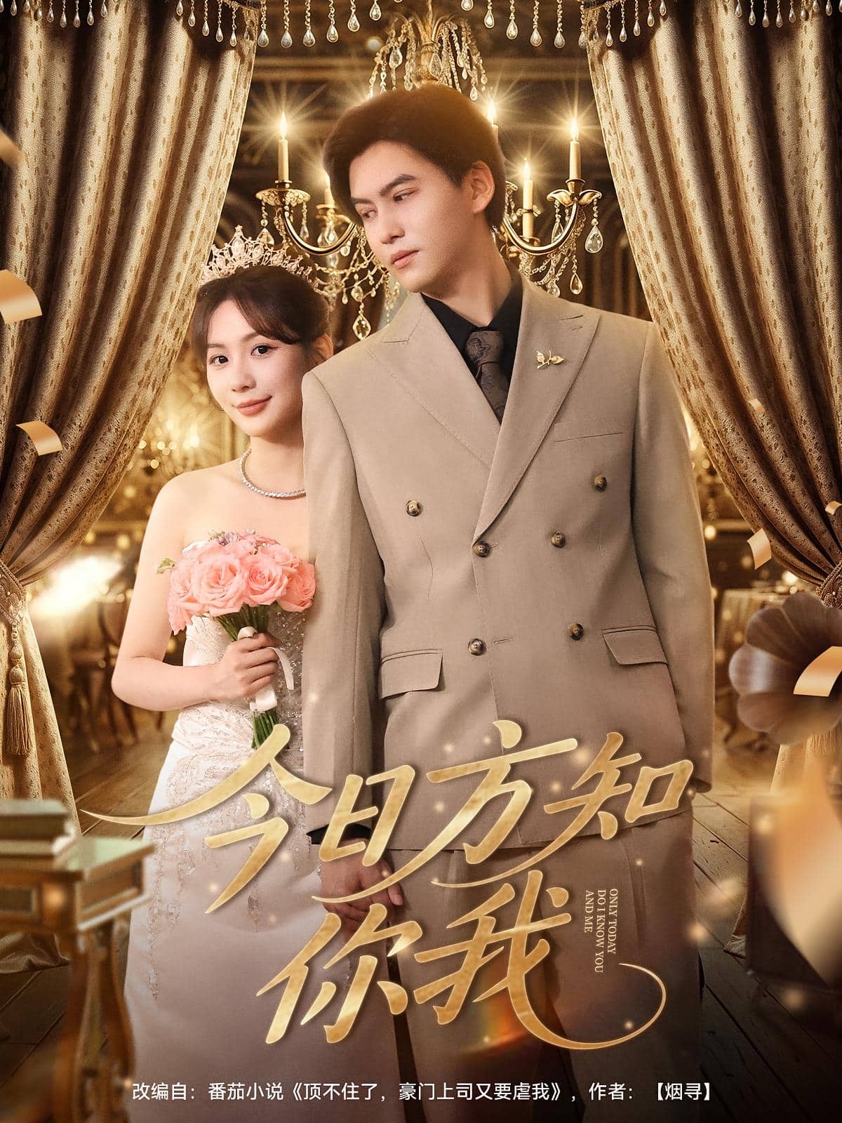 今日方知你我(全集)