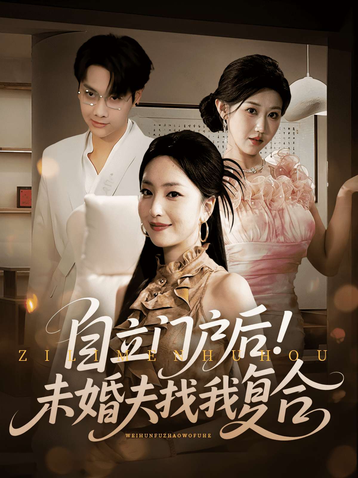 自立门户后未婚夫找我复合(全集)